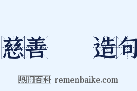 慈善團體造句是什么意思的图片